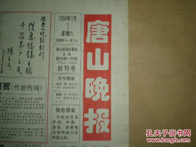 【图】唐山晚报 创刊号_价格:80.00