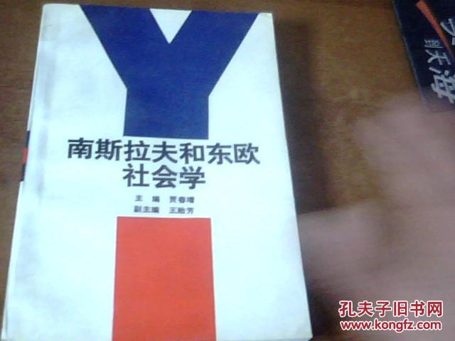 【图】南斯拉夫和东欧社会学_价格:12.00