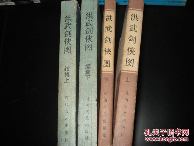 【老版评书】《洪武剑侠图》上下2册全 《洪武剑侠图续集》上下2册全