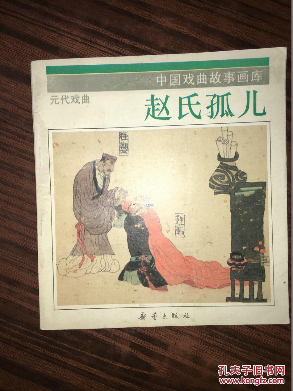 c16 中国戏曲故事画库 元代戏曲 赵氏孤儿【24开彩印本 1992年1版1印
