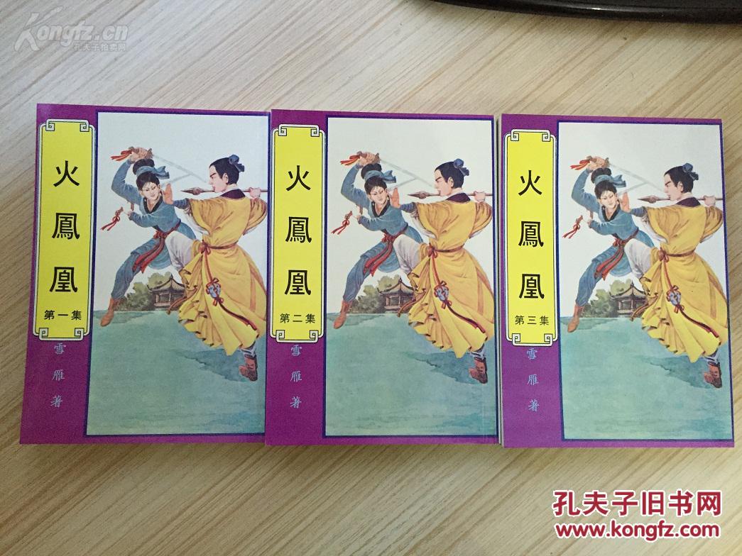 雪雁武侠 火凤凰 全3册 品佳