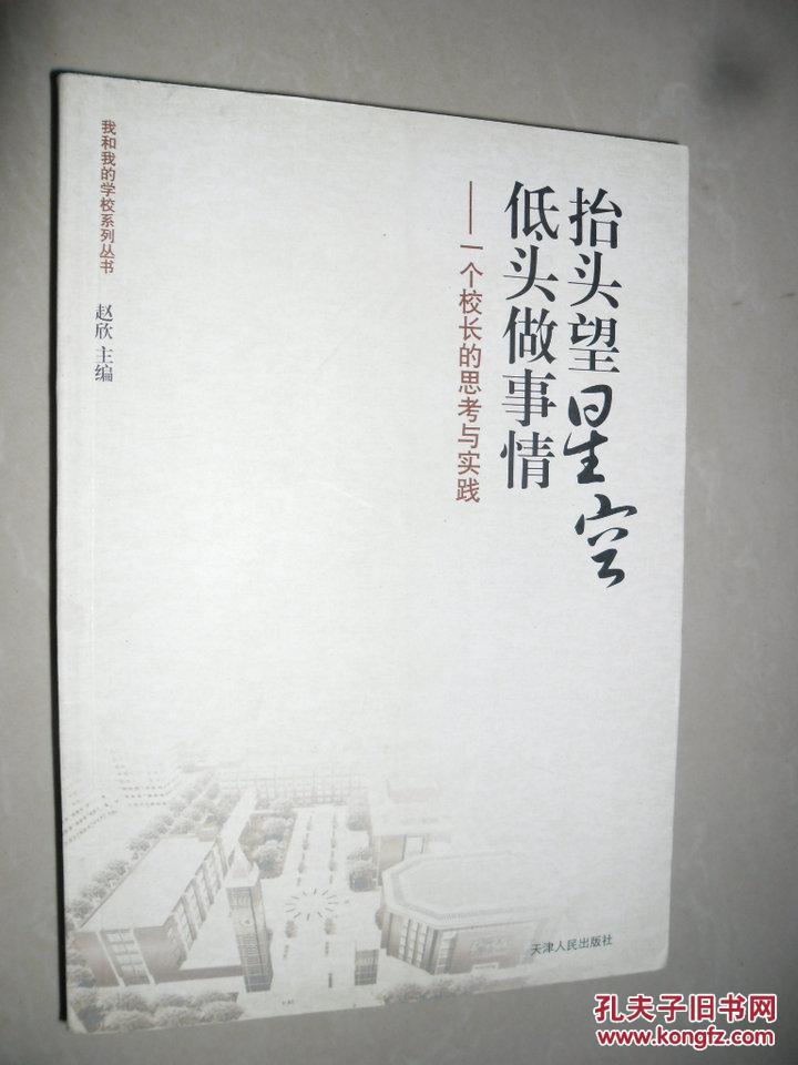 【图】抬头望星空 低头做事情-一个校长的思考