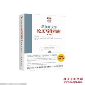 芝加哥大学论文写作指南(第8版)_简介_作者:[美
