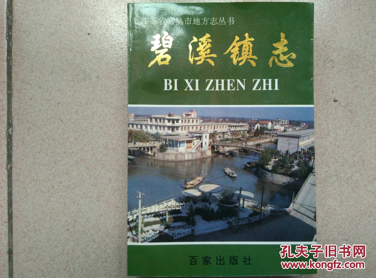 碧溪镇志