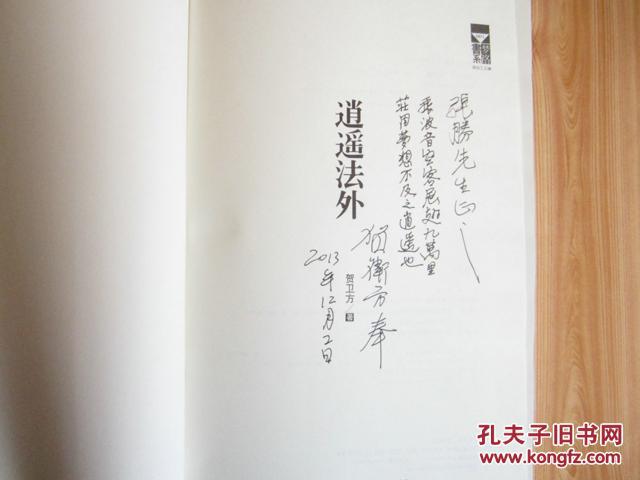 【图】逍遥法外(贺卫方十年思想集成)(精装本)