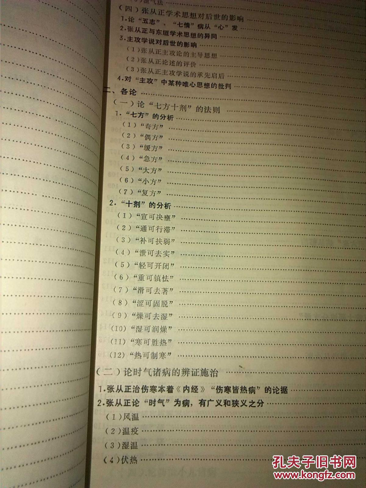 【图】金元四大医家学术思想之研究---初版 印