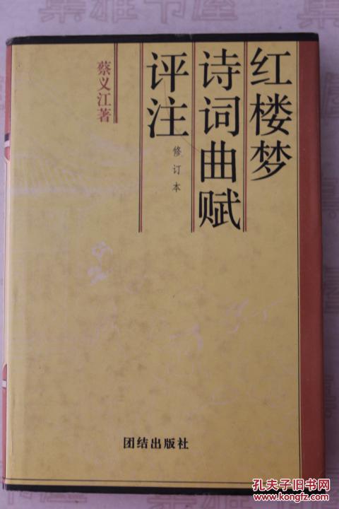 【图】1991年 团结出版社 《红楼梦诗词曲赋评