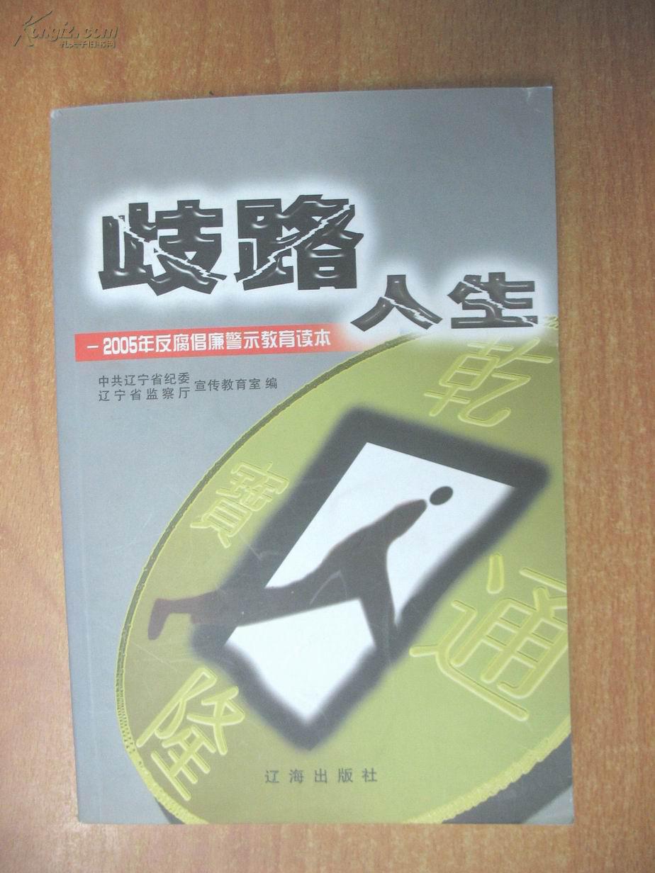 歧路人生:2005年反腐倡廉警示教育读本