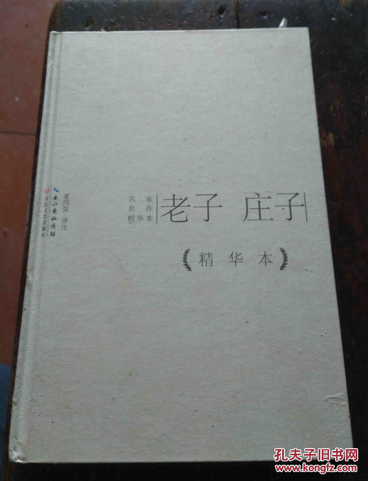 老子庄子作品精华本(精装版)