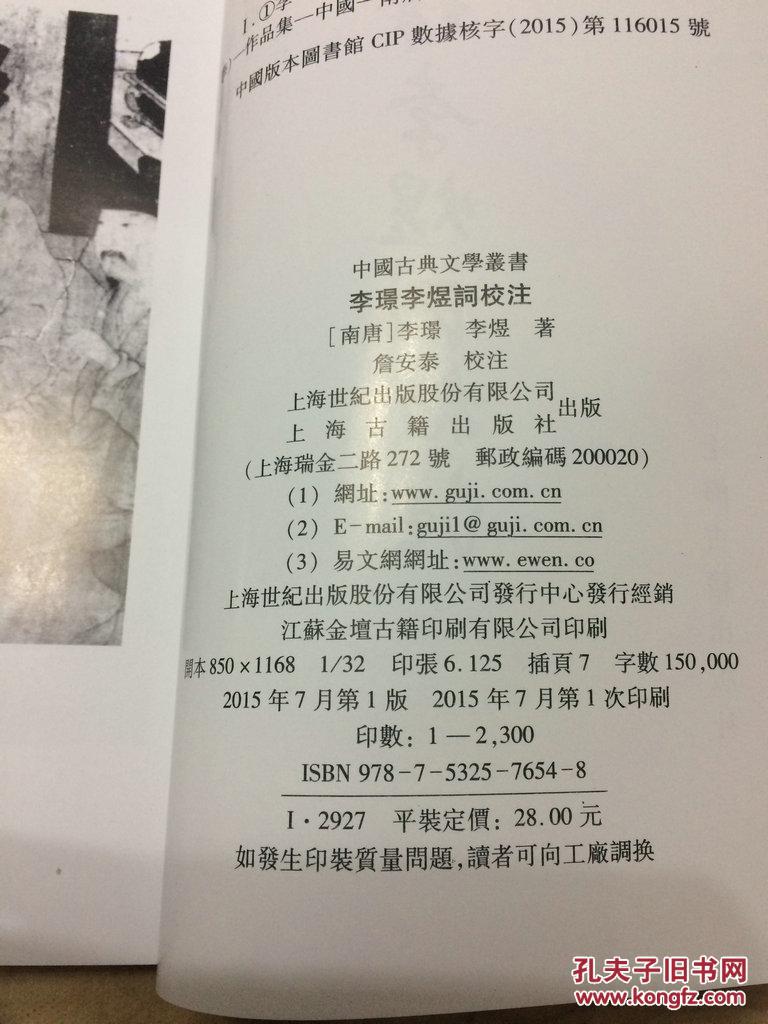 【图】中国古典文学丛书: 李璟李煜词校注 一版