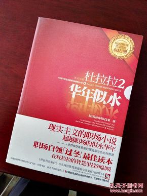 杜拉拉升职记2年华似水_简介_作者:李可著_陕