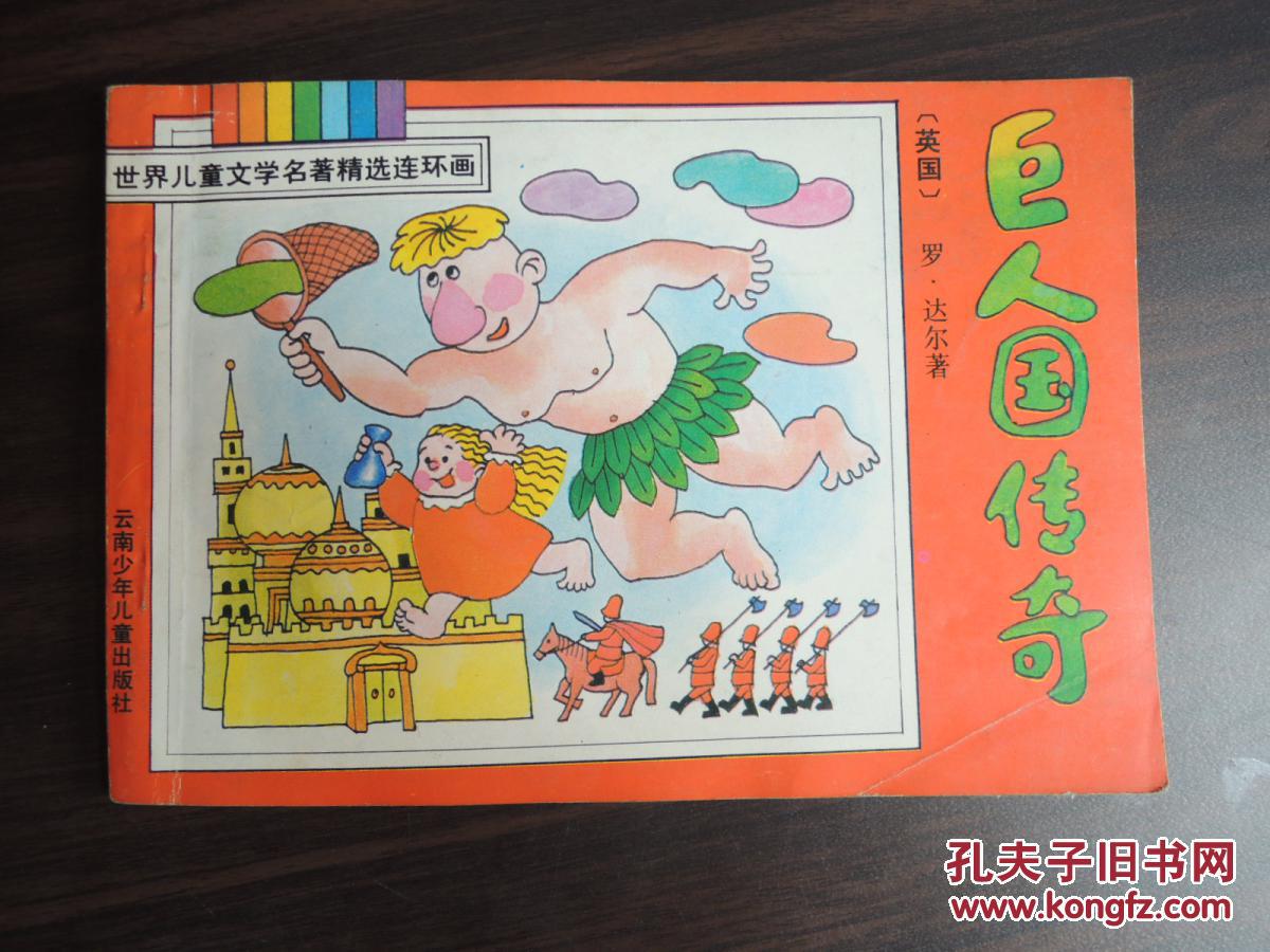 巨人国传奇 (世界儿童文学名著精选连环画) 32开横开本 ,彩色