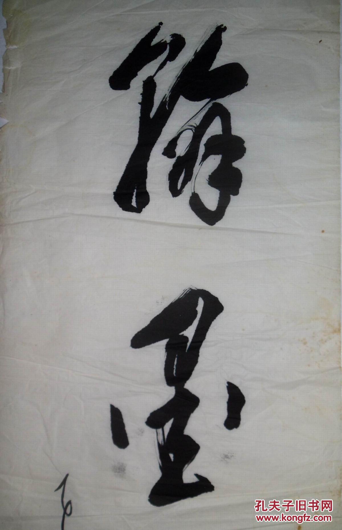手书真迹书法:李润华草书《翰墨书香》