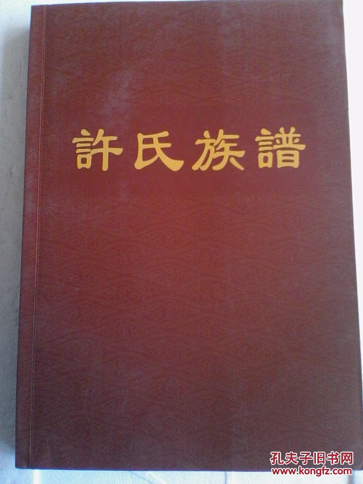 复印件许氏族谱高阳郡月旦堂海南文园模公支上下册二本16开750页2013