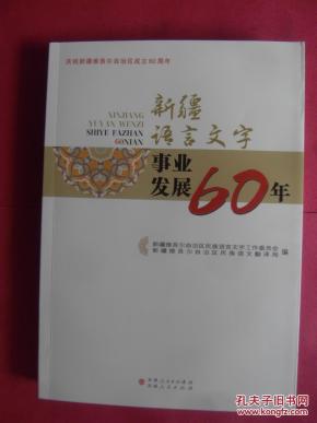 【包邮挂】新疆语言文字事业出版60年【同能力另发展重要性小学生类书创新的图片