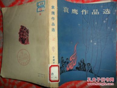 袁鹰作品选_简介_作者:袁鹰 著 苗地、乐小英 