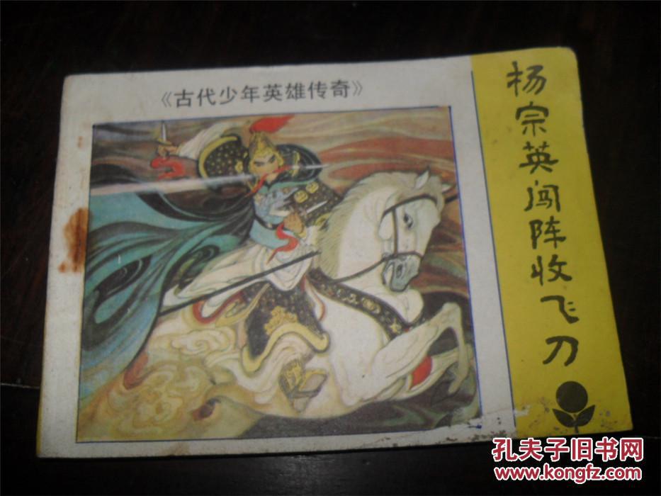 杨宗英闯阵收飞刀古代少年英雄传奇连环画类购满50元包挂刷