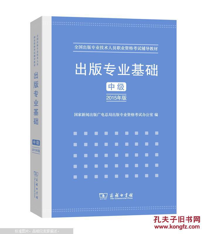 【图】出版专业基础·中级(2015年版)_价格:3