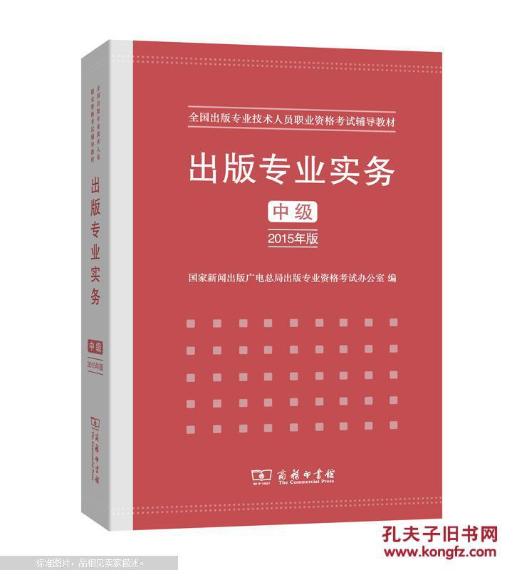 【图】出版专业实务·中级(2015年版)_价格:3