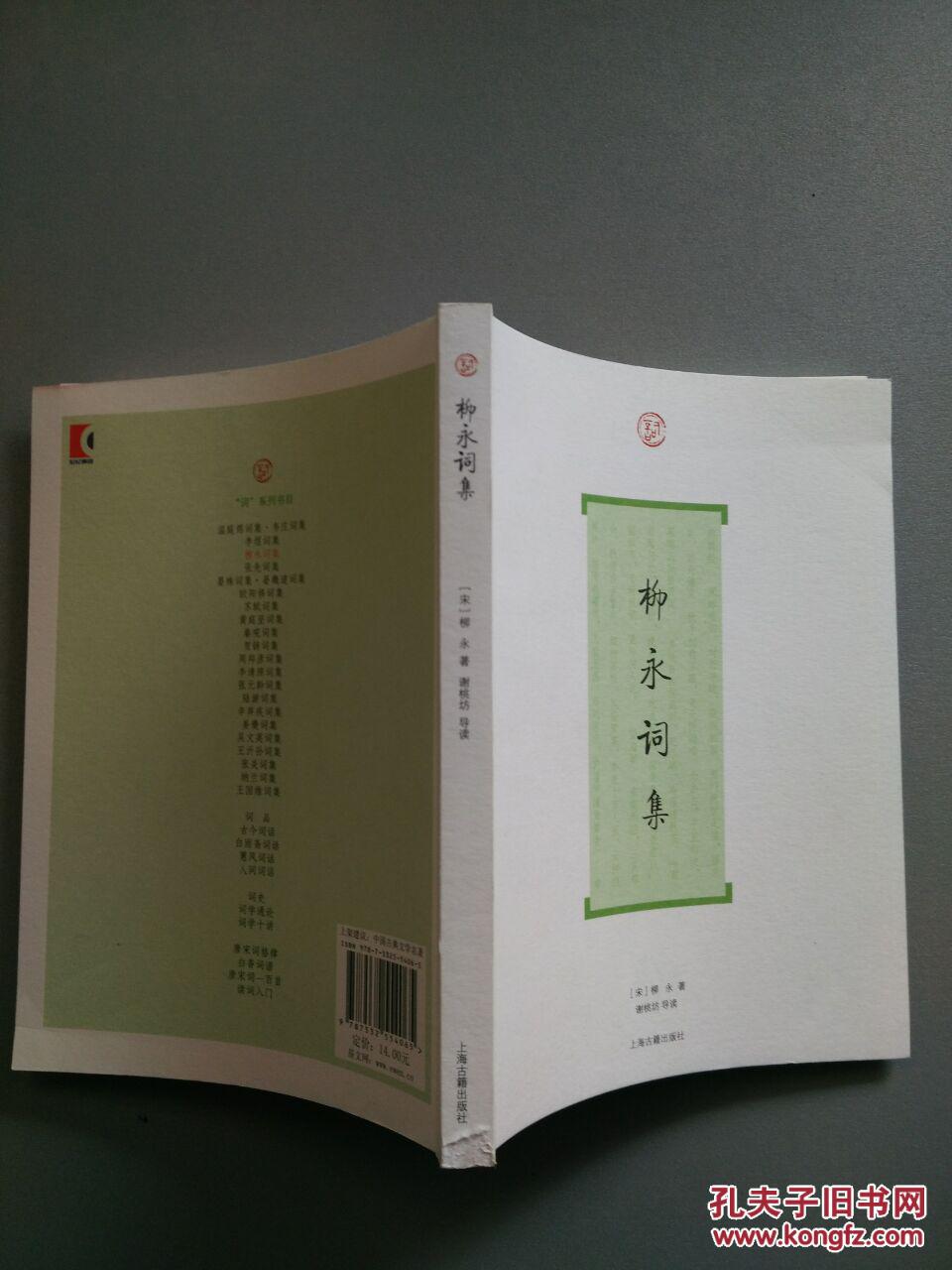 【图】柳永词集(内十品)_价格:4.00