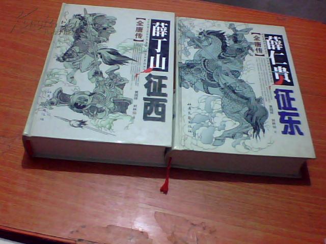薛仁贵征东 薛丁山征西【全唐传】2册合售 精装