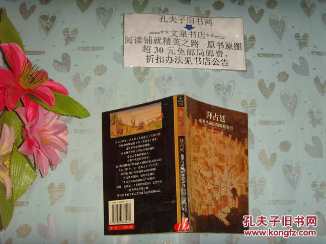 【图】拜占庭:东罗马帝国的辉煌岁月》文泉历