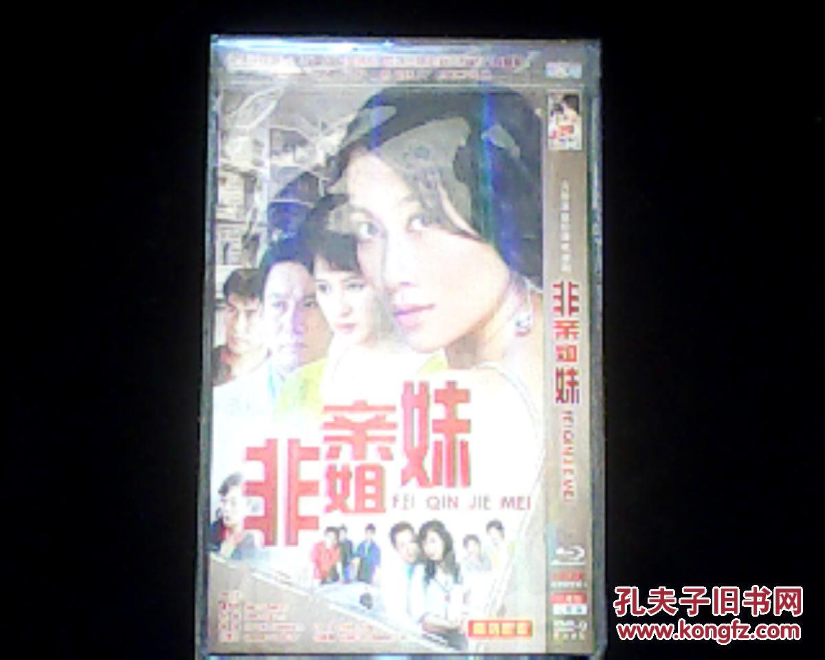 非亲姐妹 两碟装完整版