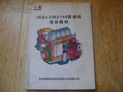 ISDe CM2150发动机培训教材