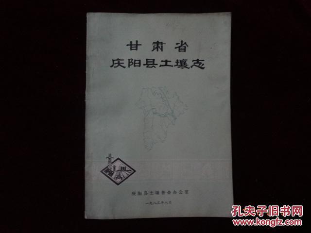 【图】甘肃省庆阳县土壤志_价格:60.00_网上书