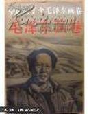 中国出了个毛泽东画卷