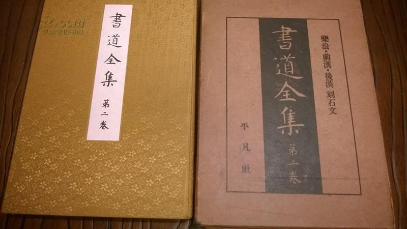 日本平凡社 昭和6年 老版 绸面精函装 书道全集 第2卷 汉刻石文 汉碑 汉篆 隶书