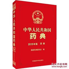 9787506775397 中华人民共和国药典-四部-20