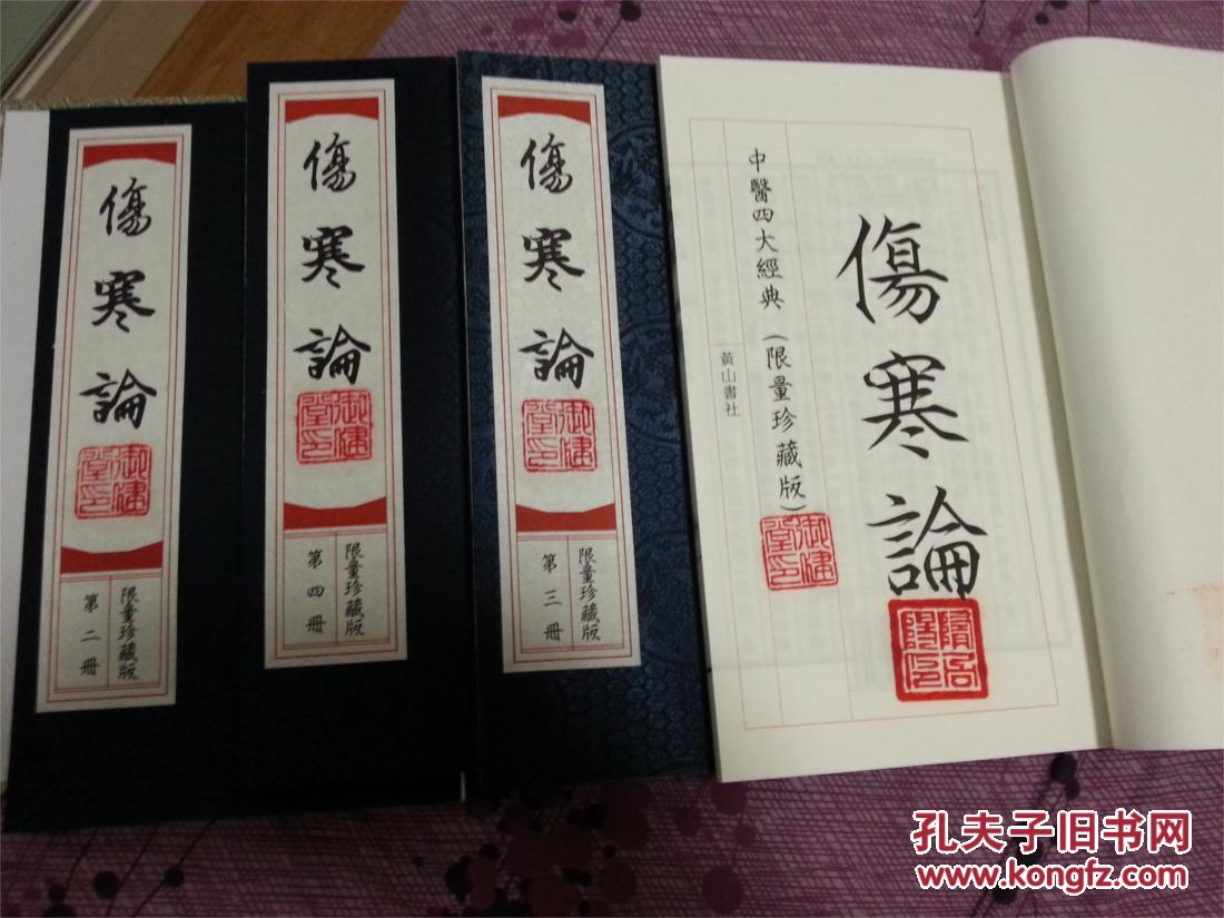 伤寒论 