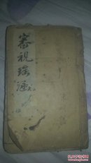 傅氏眼科审视瑶函(卷3,4,5)