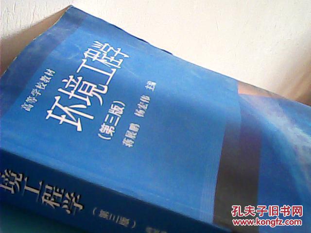 【图】高等学校教材:环境工程学(第3版)_价格: