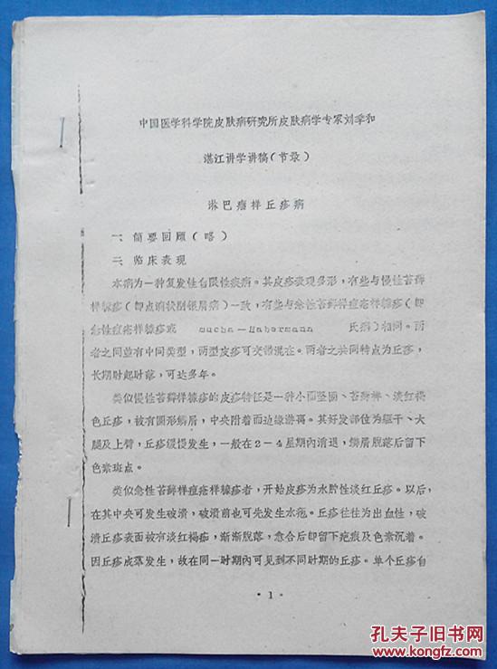 淋巴瘤样丘疹病,肠病性肌端皮炎(中国医学科学