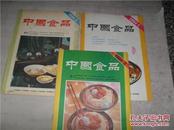 中国食品（1984年1、2、3）