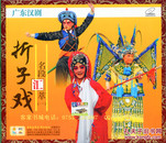广东汉剧《折子戏》名段汇萃（VCD）