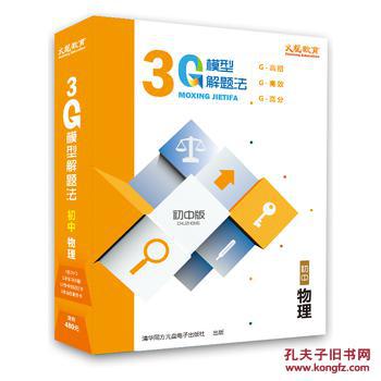 【图】3G模型解题法--初中物理_价格:360.00