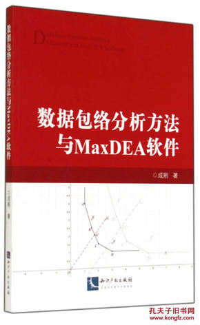 数据包络分析方法与MaxDEA软件_简介_作者