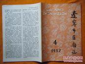 辽宁中医杂志1982-4