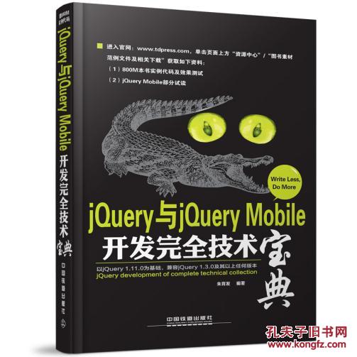 【图】jQuery与jQuery Mobile开发完全技术宝典