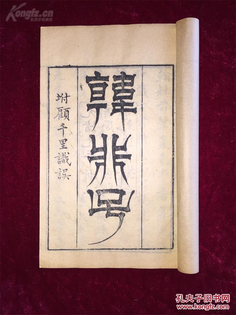 【二十二子】清光绪浙江书局精刻二十二子本《韩非子》大开本6册全,朱笔批校本,品绝佳。