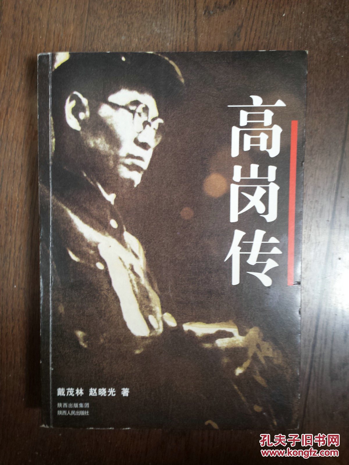 【图】高岗传_价格:30.00