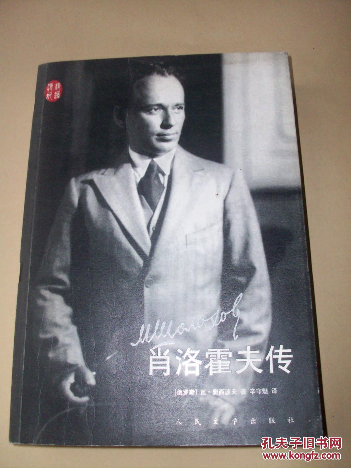 肖洛霍夫传