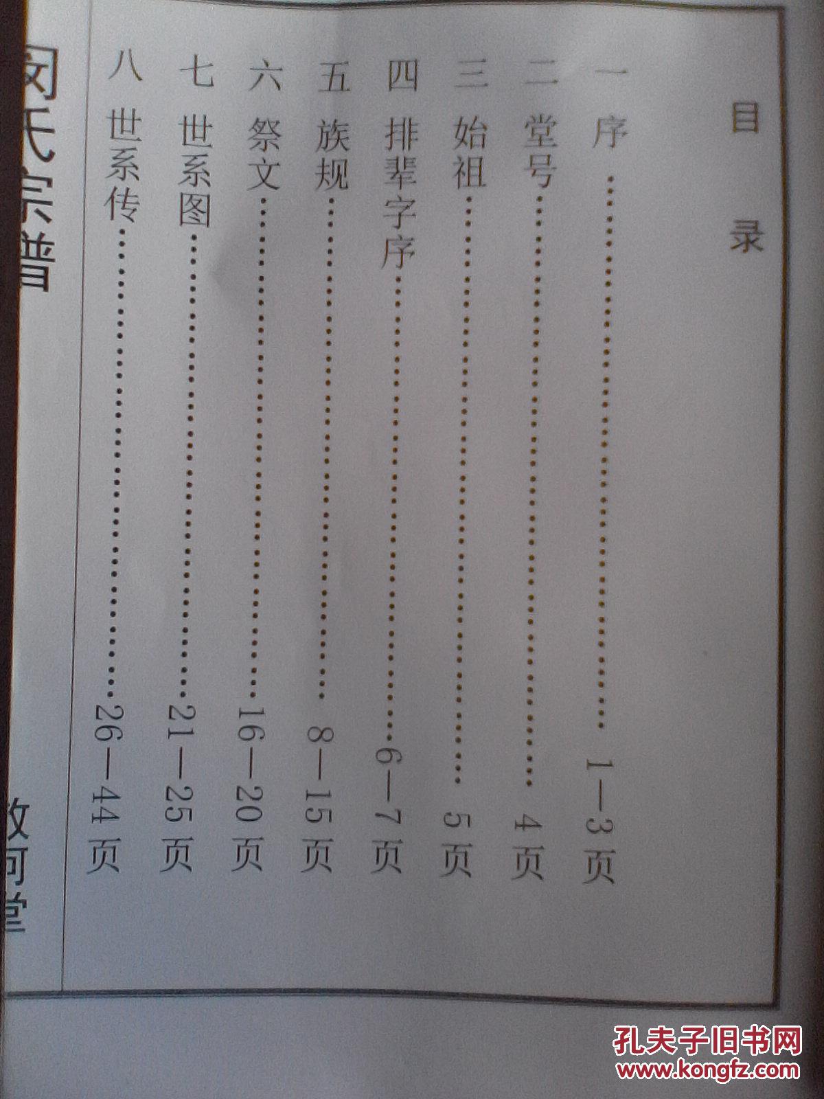 家谱-----闵氏宗谱【敬柯堂】建湖 乔林公支 16开 50页 2008年版