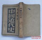 中国近代史（1946年东北中苏友好协会发行）