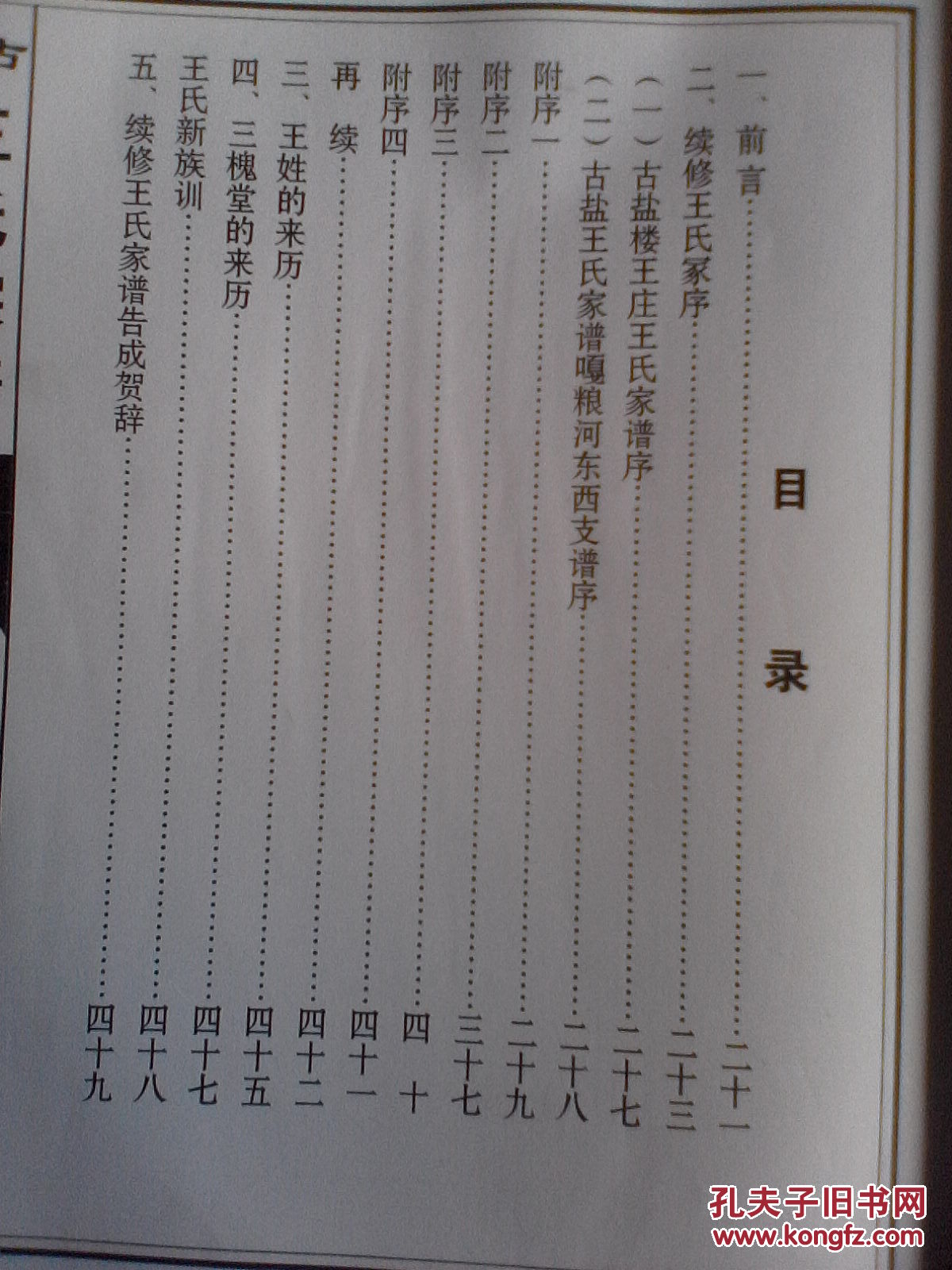 王氏家谱【三槐堂】盐城建湖 嘎河东西 贵三公支 16开