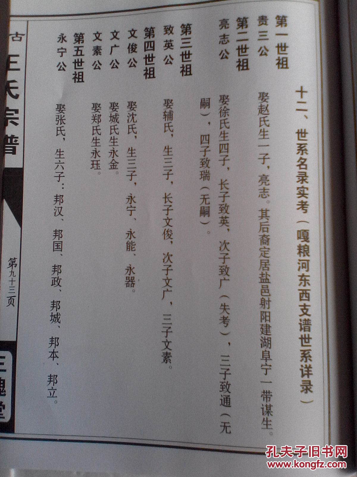 王氏家谱【三槐堂】盐城建湖 嘎河东西 贵三公支 16开