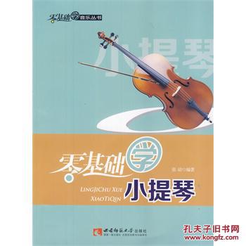 【图】零基础学小提琴_价格:22.10_网上书店网